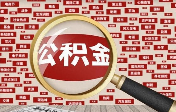 许昌找人代取公积金8000可以取吗（代取公积金会被骗吗）